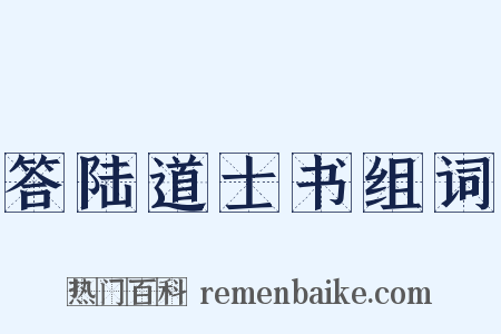 答陆道士书组词是什么意思的图片